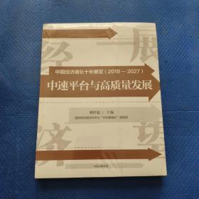 中国经济增长十年展望（2018-2027）：中速平台与高质量发展 全新未拆封 发挂刷裁封验视【307】