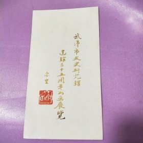 武汉市文史研究馆建馆三十五周年书画展览请柬