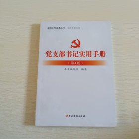 党支部书记实用手册（第4版）/组织工作基本丛书·工作手册系列