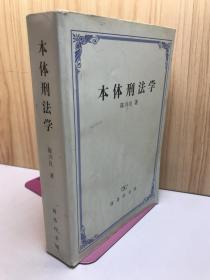 本体刑法学