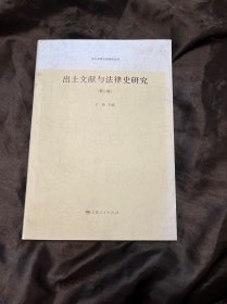 出土法律文献研究丛书：出土文献与法律史研究（第2辑）第二辑 装订残缺本