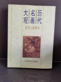 历代名画大观.花鸟人物册页（一版一次）