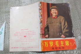 万岁，毛主席！摄影画册 （ 32开内容完整 品如图）