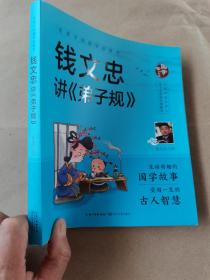 给孩子的国学启蒙书：钱文忠讲弟子规（彩图注音版）