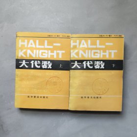 大代数 上下
