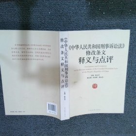 中华人民共和国刑事诉讼法修改条文释义与点评