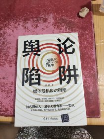 舆论陷阱：媒体危机应对指南