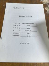 淮北师范大学学士学位论文：论儒释道“三位一体”