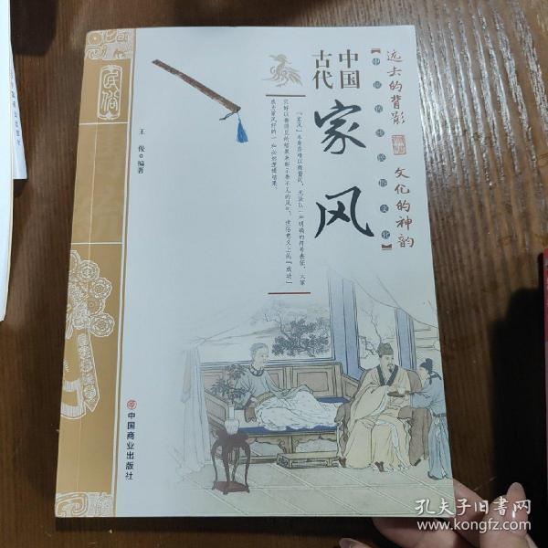 中国古代家风/中国传统民俗文化