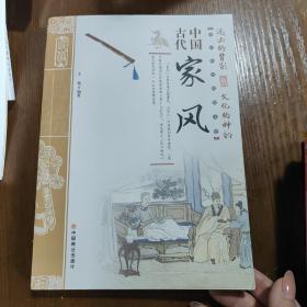 中国古代家风/中国传统民俗文化