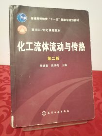 化工流体流动与传热（第2版）/普通高等教育“十一五”国家级规划教材