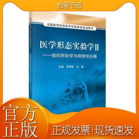 医学形态实验学2：组织胚胎学与病理学分册/全国高等院校医学实验教学规划教材