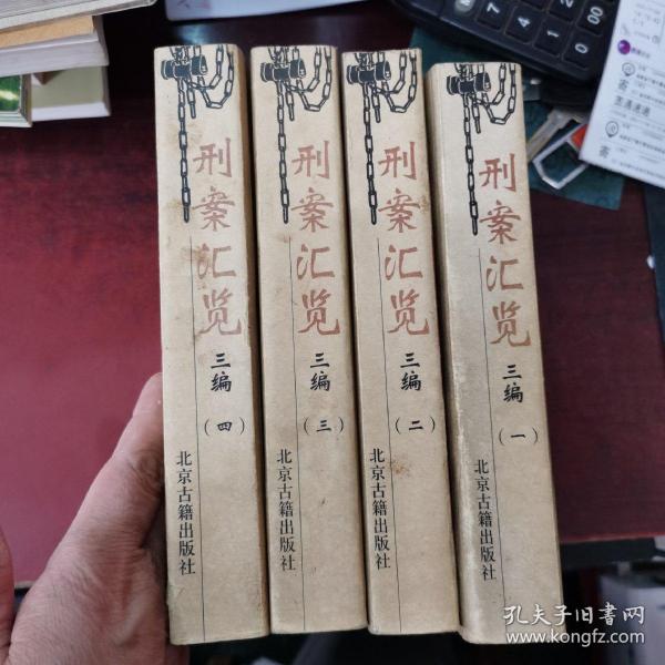 刑案汇览三编(全四卷)：刑案汇览 ; 续增刑案汇览 ; 新增刑案汇览