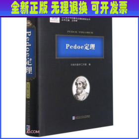 Pedoe定理(精)/现代数学中的著名定理纵横谈丛书