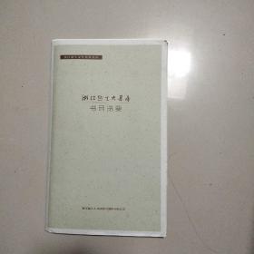 浙江越生大书房：书目览要