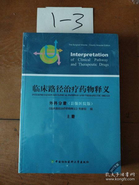 临床路径治疗药物释义·外科分册 临床路径治疗药物释义专家组 编  