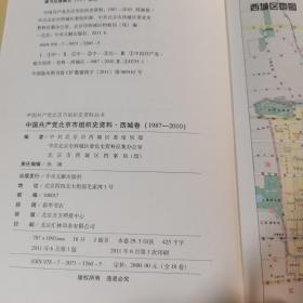 中国共产党北京市组织史资料 : 1987～2010. 门头
沟卷