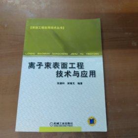 离子束表面工程技术与应用