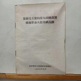 紧跟毛主席的伟大战略部署 掀起革命大批判的新高潮