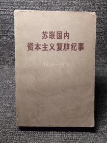 苏联国内资本主义复辟纪事（1953-1973）