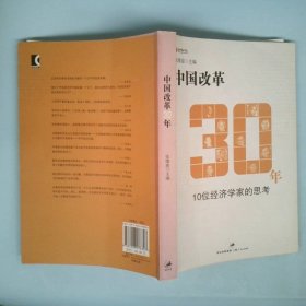 【正版图书】中国改革30年张维迎9787208078307上海人民出版社2008-06-01普通图书/经济