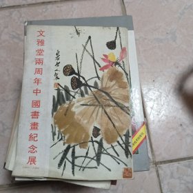 文雅堂两周年中国书画纪念展