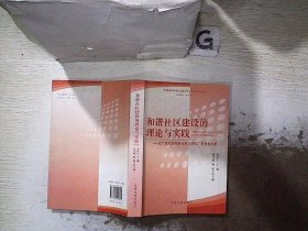 "和谐社区建设的理论与实践——以广州深圳实地调查为例的广东特色分析"