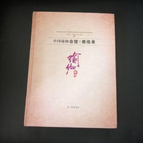 中国瑜伽会馆 教练录：中国第一本瑜伽行业黄页