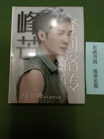 峰芒 峰回路转 冯绍峰个人奢华写真（精装）