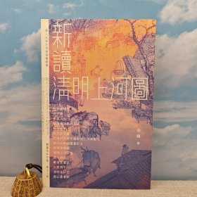 香港商务版 余辉《新讀《清明上河圖》》（裸脊锁线）