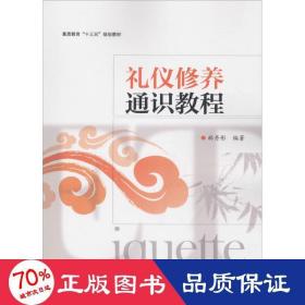 禮儀修養(yǎng)通識教程 大中專文科文教綜合 林丹彤