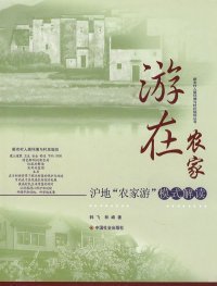 游在农家:沪地"农家游"模式解读韩飞 林峰9787508718095