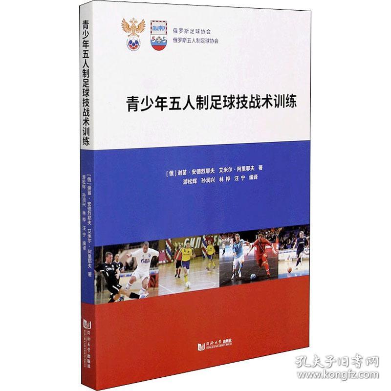 青少年五人制足球技战术训练 体育理论 (俄罗斯)谢苗·安德烈耶夫,(俄罗斯)艾米尔·阿里耶夫 新华正版