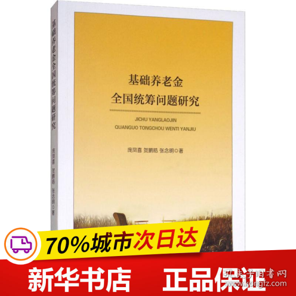 基础养老金全国统筹问题研究