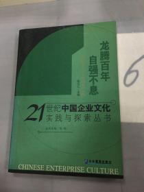 龙腾百年 自强不息——21世纪中国企业文化实践与探索丛书（以图片为准）。