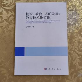 技术-教育-人的发展：教育技术价值论