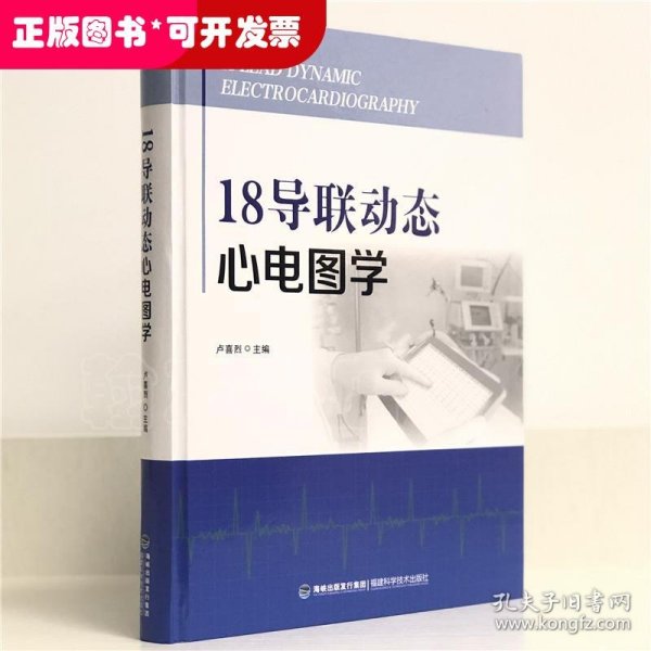 18导联动态心电图学(精)