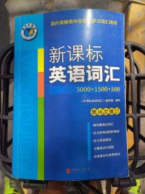 新课标英语词汇（3000+1500+500，第16次修订）