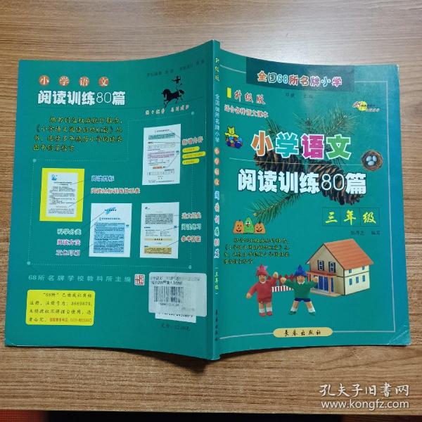 小学语文阅读训练80篇：三年级（超值升级版）