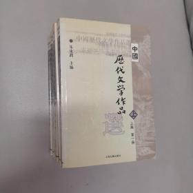 中国历代文学作品选（中编 第1册）