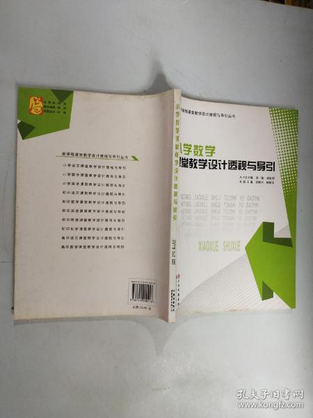 小学数学课堂教学设计透视与导引/新课程课堂教学设计透视与导引丛书