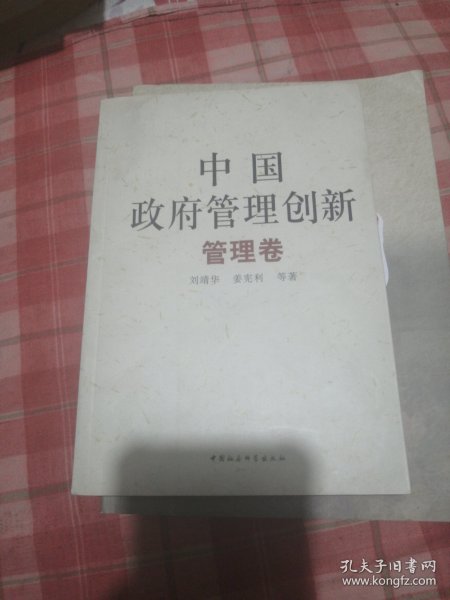 中国政府管理创新（全四册）