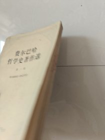 费尔巴哈哲学史著作选第一卷 78年一版一印