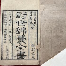 【醒世锦囊全書】清代木刻本 多插图 内容有 会馆 青楼  庙堂  等等……姑苏三乐堂刻1904C