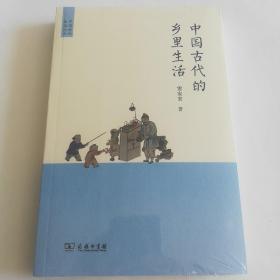 中国古代的乡里生活(中国古代生活丛书)