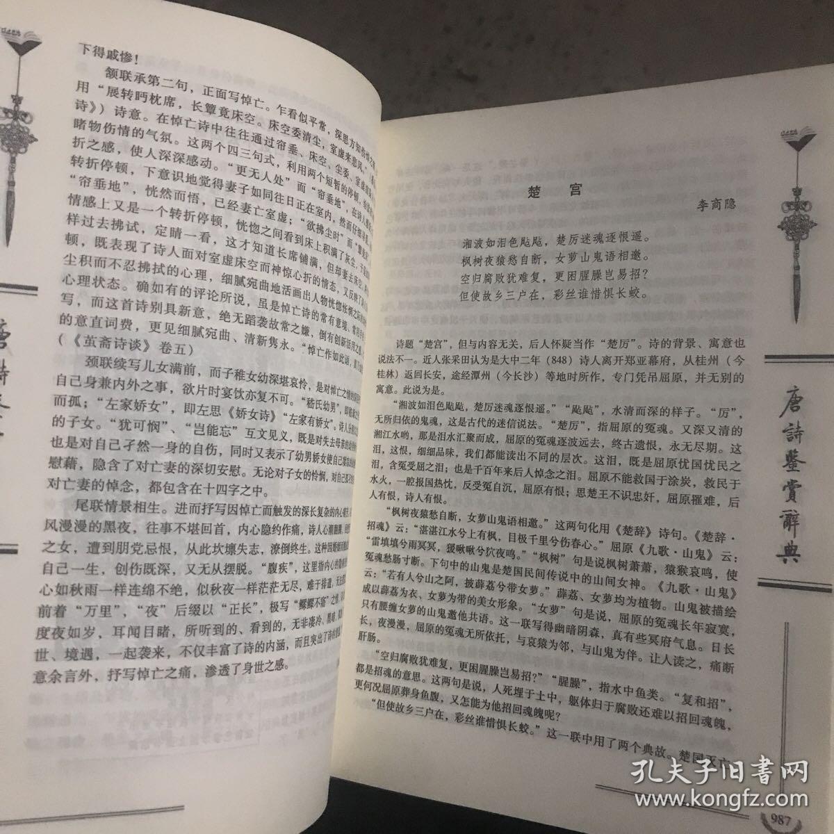 唐诗鉴赏辞典 下卷 精装