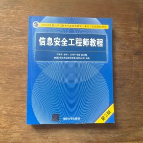 信息安全工程师教程（第2版）