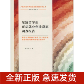 東盟留學(xué)生在華就業(yè)創(chuàng)業(yè)意愿調(diào)查報(bào)告 基于對滇黔桂三省區(qū)303名東盟留學(xué)生的問卷調(diào)查與主題訪談
