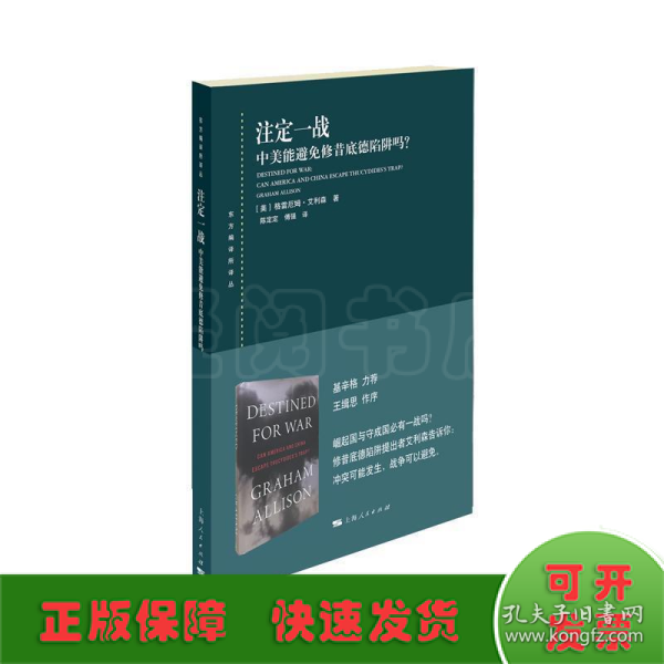 注定一战：中美能避免修昔底德陷阱吗？