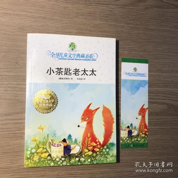 小茶匙老太太：全球儿童文学典藏书系